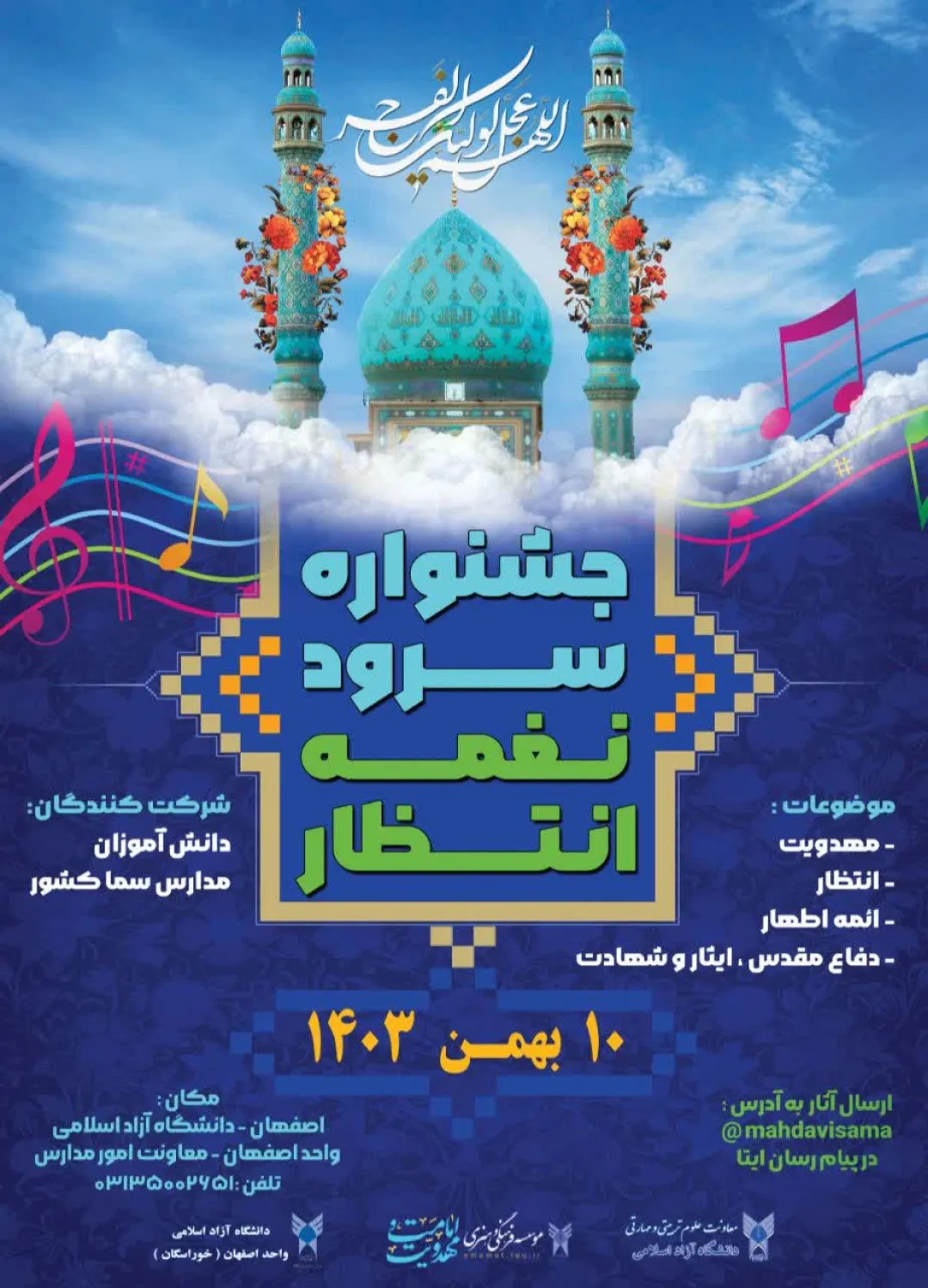 اختتامیه جشنواره سرود نغمه انتظار با تجلیل از 15 تیم برگزیده از سراسر کشور