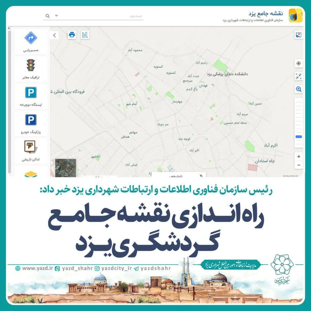 راه‌اندازی سامانه‌های نوین برای تسهیل دسترسی گردشگران در یزد