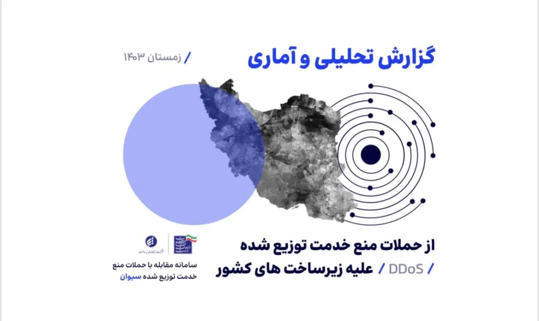 گزارش «ارتباطات زیرساخت» از زمستان ۱۴۰۳: با ۱۰۱ هزار حمله‌ DDoS مقابله شده است