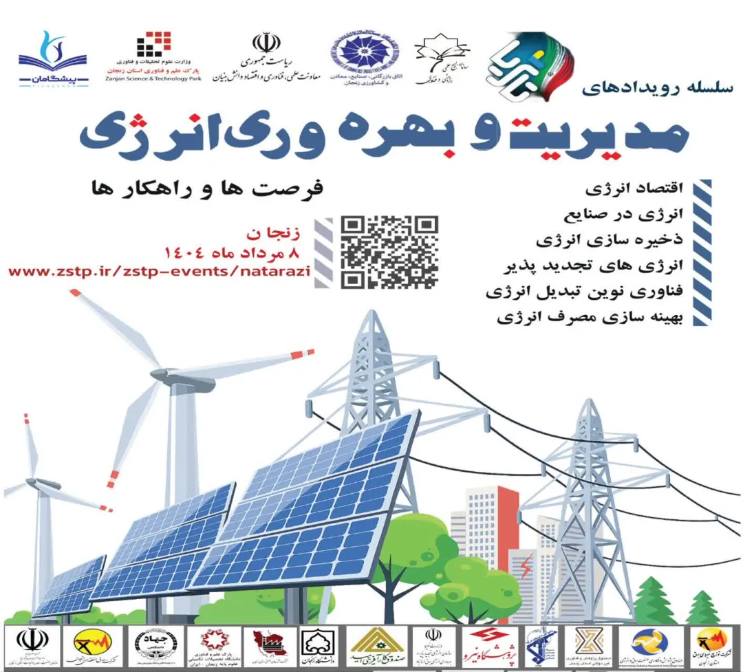 زنجان میزبان رویداد ملی مدیریت ناترازی انرژی می شود