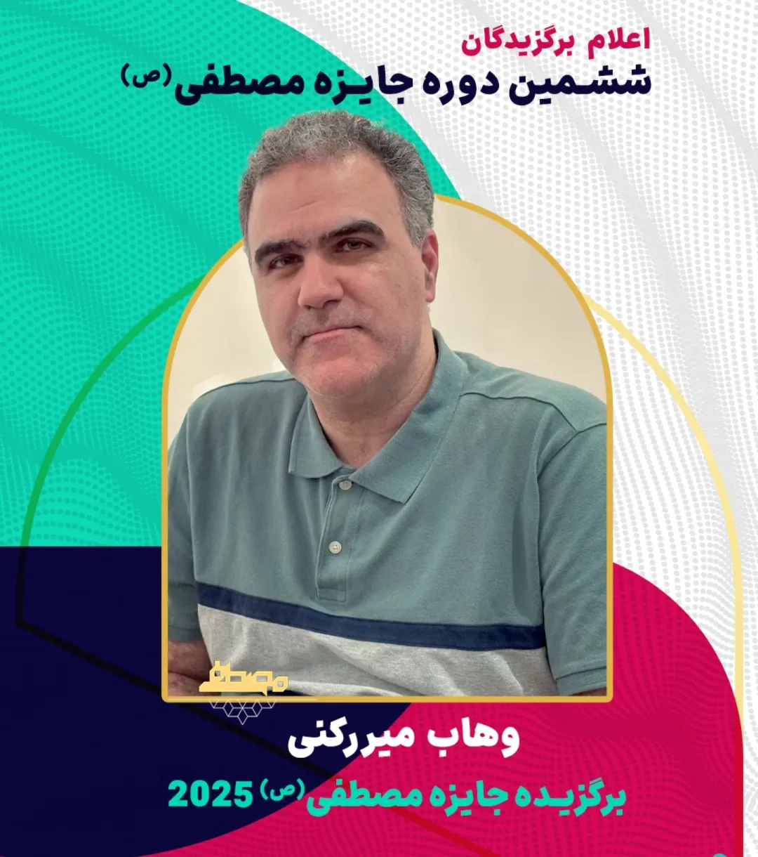 بررسی سوابق علمی برگزیدگان جایزه مصطفی (ص)