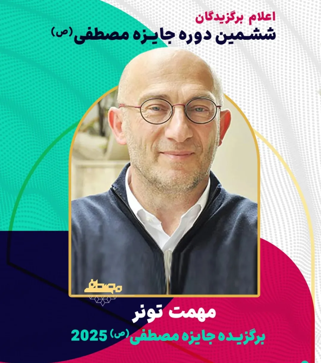 بررسی سوابق علمی برگزیدگان جایزه مصطفی (ص)