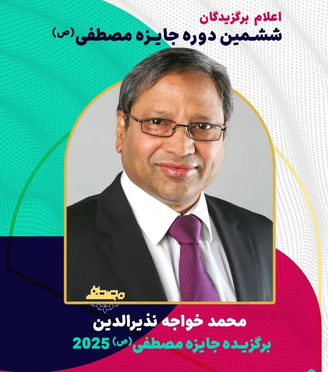 بررسی سوابق علمی برگزیدگان جایزه مصطفی (ص)