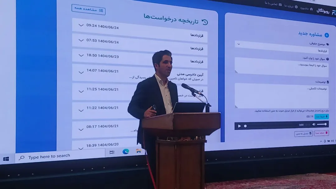 نخستین ربات وکیل ایران رونمایی شد/ رباتی که مشاوره حقوقی می‌دهد