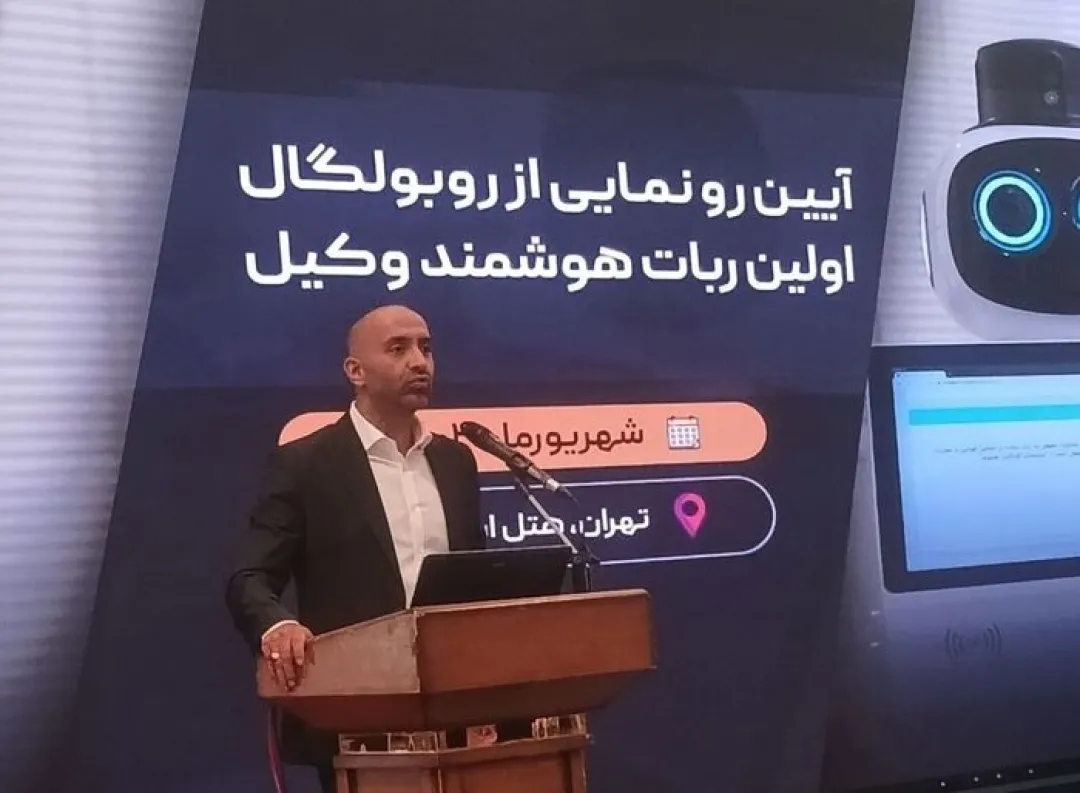 نخستین ربات وکیل ایران رونمایی شد/ رباتی که مشاوره حقوقی می‌دهد