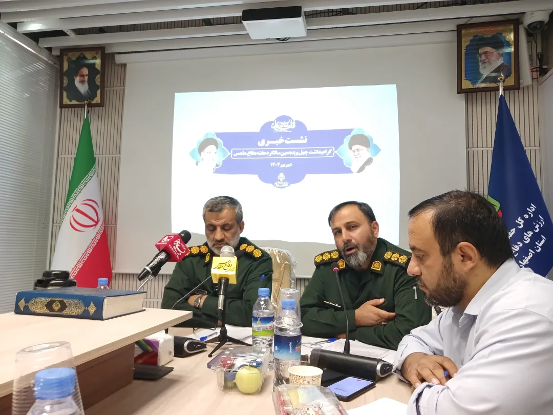 نشست خبری برنامه‌های بزرگداشت هفته دفاع مقدس استان اصفهان