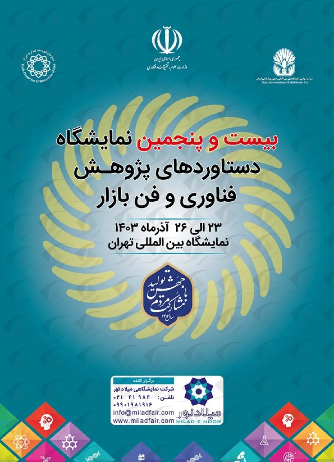نمایشگاه بین المللی پژوهش، فناوری و فن بازار برگزار می‌شود