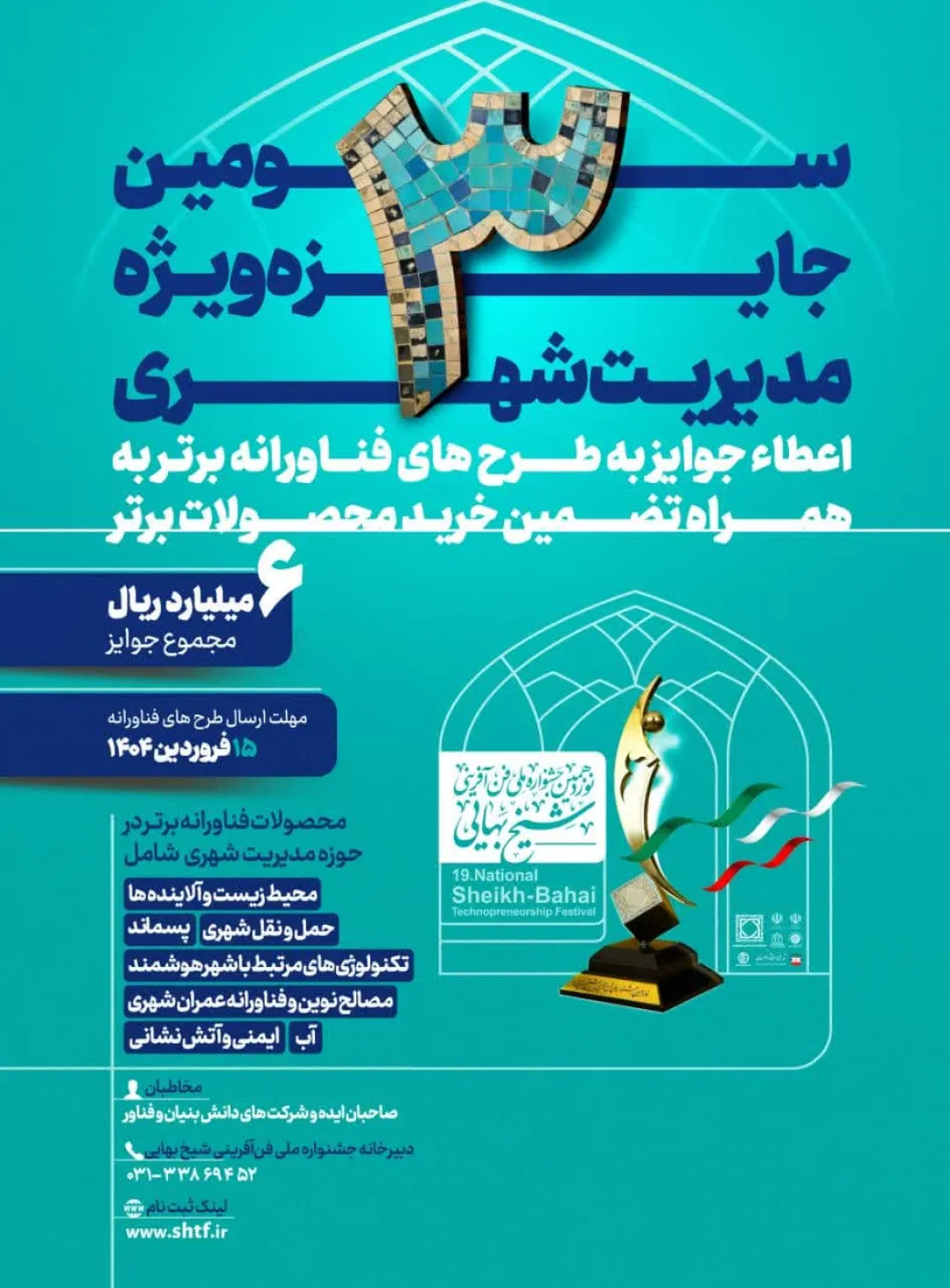 سومین دوره «جایزه ویژه مدیریت شهری» در جشنواره ملی فن‌آفرینی شیخ بهایی