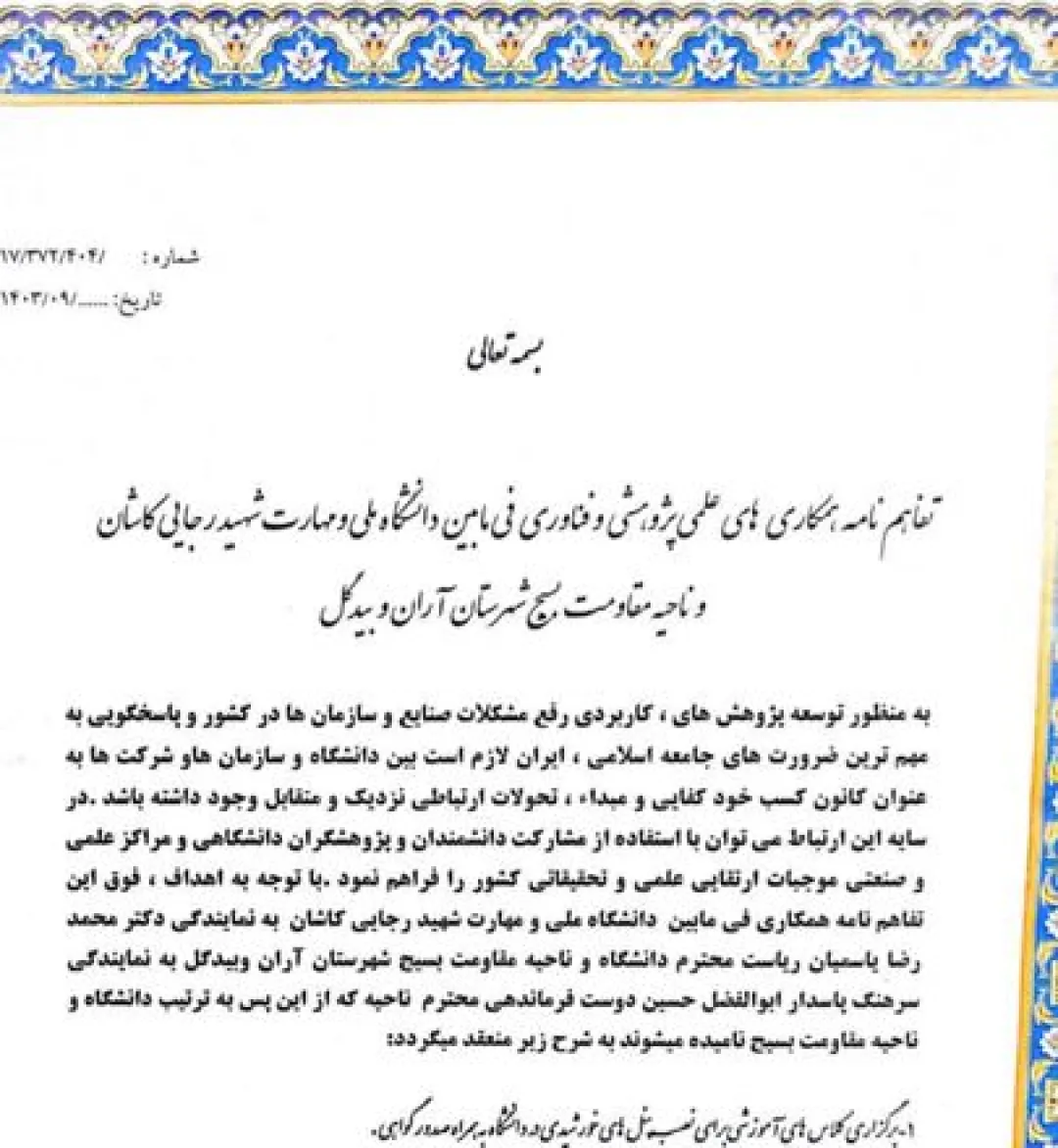تفاهمنامه همکاری‌های علمی دانشگاه شهید رجایی کاشان و بسیج علمی ناحیه آران‌و‌بیدگل