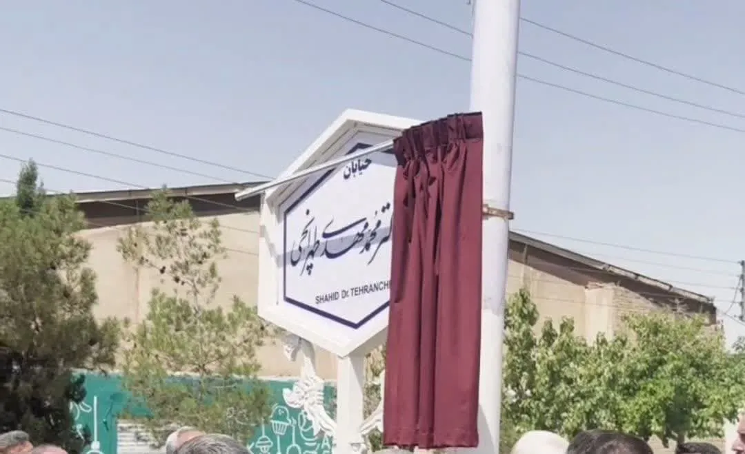 آیین رونمایی از یادمان و نامگذاری بلوار دانشگاه آزاد اصفهان به‌نام «شهید طهرانچی»